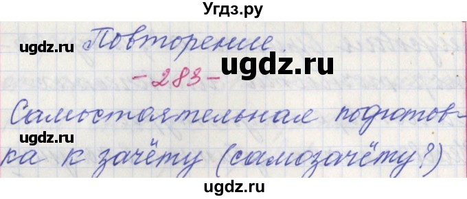 ГДЗ (Решебник) по русскому языку 11 класс Львова С.И. / номер упражнения / 283