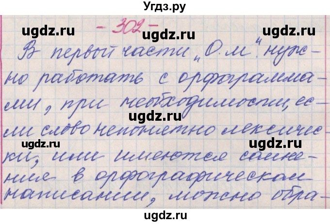 ГДЗ (Решебник) по русскому языку 11 класс Львова С.И. / номер упражнения / 302