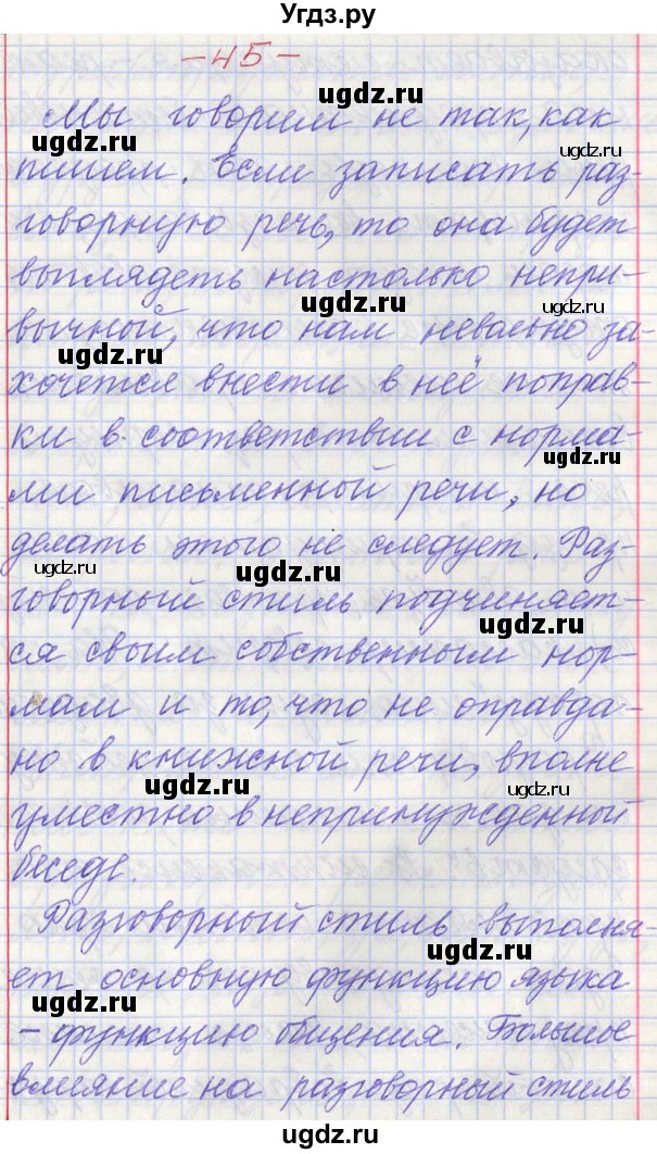 ГДЗ (Решебник) по русскому языку 11 класс Львова С.И. / номер упражнения / 45