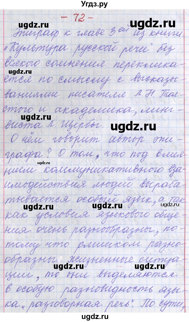 ГДЗ (Решебник) по русскому языку 11 класс Львова С.И. / номер упражнения / 72