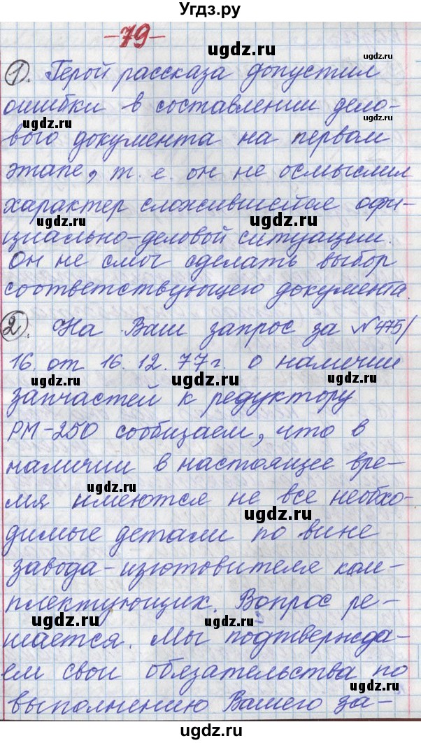 ГДЗ (Решебник) по русскому языку 11 класс Львова С.И. / номер упражнения / 79