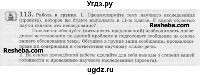 ГДЗ (Учебник) по русскому языку 11 класс Львова С.И. / номер упражнения / 113