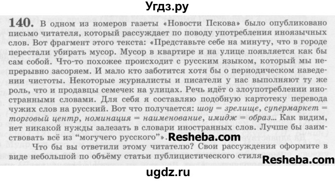 ГДЗ (Учебник) по русскому языку 11 класс Львова С.И. / номер упражнения / 140