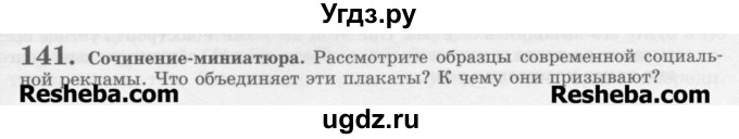 ГДЗ (Учебник) по русскому языку 11 класс Львова С.И. / номер упражнения / 141