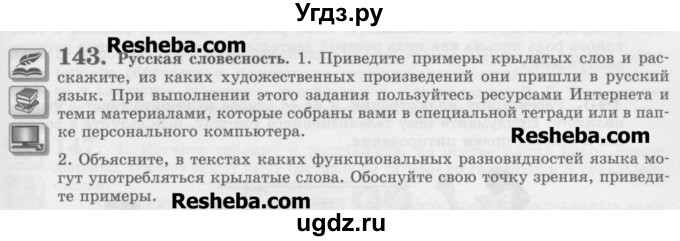 ГДЗ (Учебник) по русскому языку 11 класс Львова С.И. / номер упражнения / 143