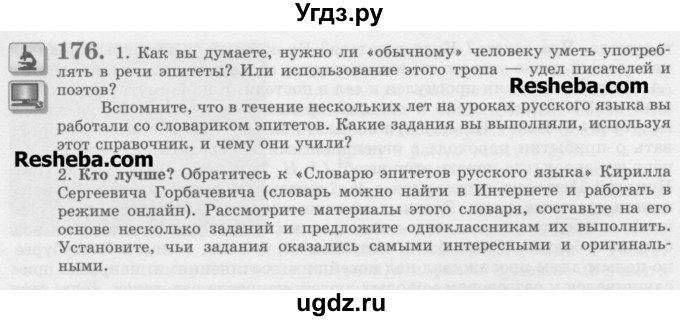 ГДЗ (Учебник) по русскому языку 11 класс Львова С.И. / номер упражнения / 176