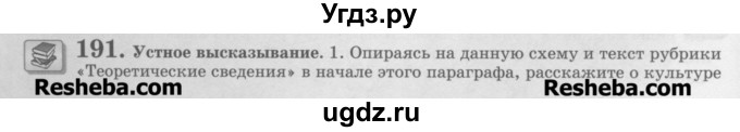 ГДЗ (Учебник) по русскому языку 11 класс Львова С.И. / номер упражнения / 191