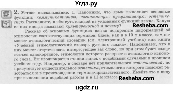 ГДЗ (Учебник) по русскому языку 11 класс Львова С.И. / номер упражнения / 2