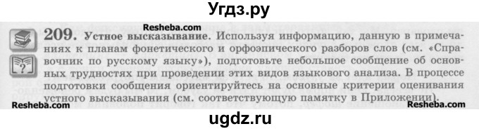 ГДЗ (Учебник) по русскому языку 11 класс Львова С.И. / номер упражнения / 209