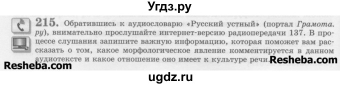 ГДЗ (Учебник) по русскому языку 11 класс Львова С.И. / номер упражнения / 215