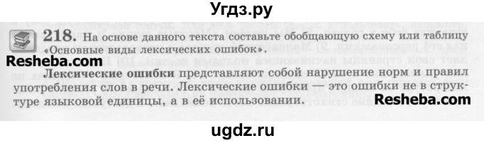 ГДЗ (Учебник) по русскому языку 11 класс Львова С.И. / номер упражнения / 218