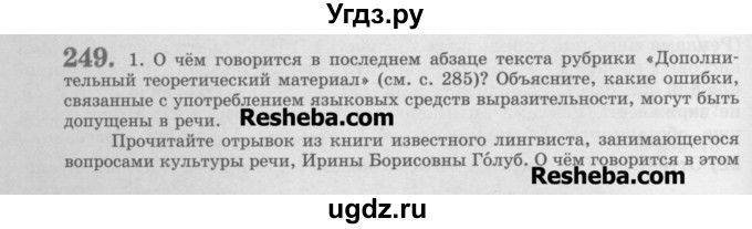 ГДЗ (Учебник) по русскому языку 11 класс Львова С.И. / номер упражнения / 249