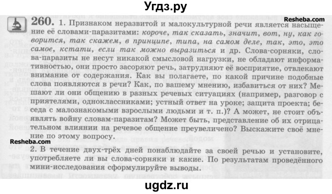 ГДЗ (Учебник) по русскому языку 11 класс Львова С.И. / номер упражнения / 260