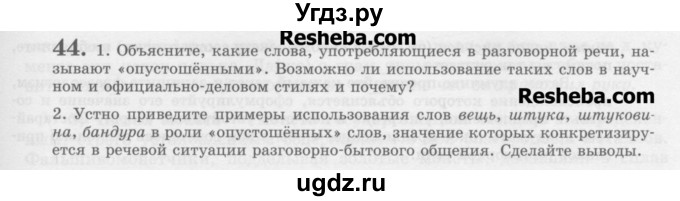 ГДЗ (Учебник) по русскому языку 11 класс Львова С.И. / номер упражнения / 44