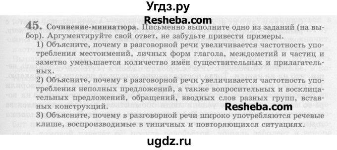 ГДЗ (Учебник) по русскому языку 11 класс Львова С.И. / номер упражнения / 45