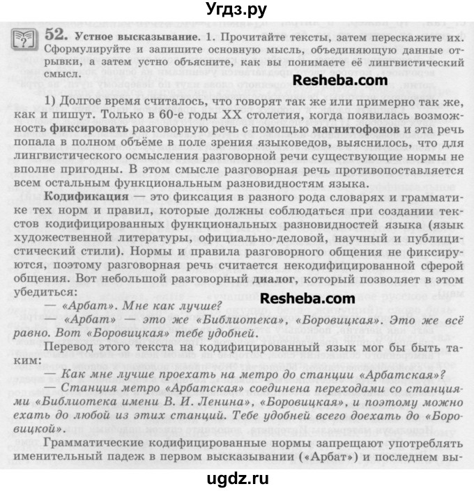 ГДЗ (Учебник) по русскому языку 11 класс Львова С.И. / номер упражнения / 52