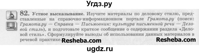 ГДЗ (Учебник) по русскому языку 11 класс Львова С.И. / номер упражнения / 82