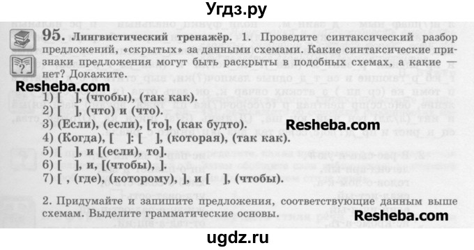 ГДЗ (Учебник) по русскому языку 11 класс Львова С.И. / номер упражнения / 95