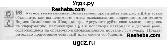 ГДЗ (Учебник) по русскому языку 11 класс Львова С.И. / номер упражнения / 98