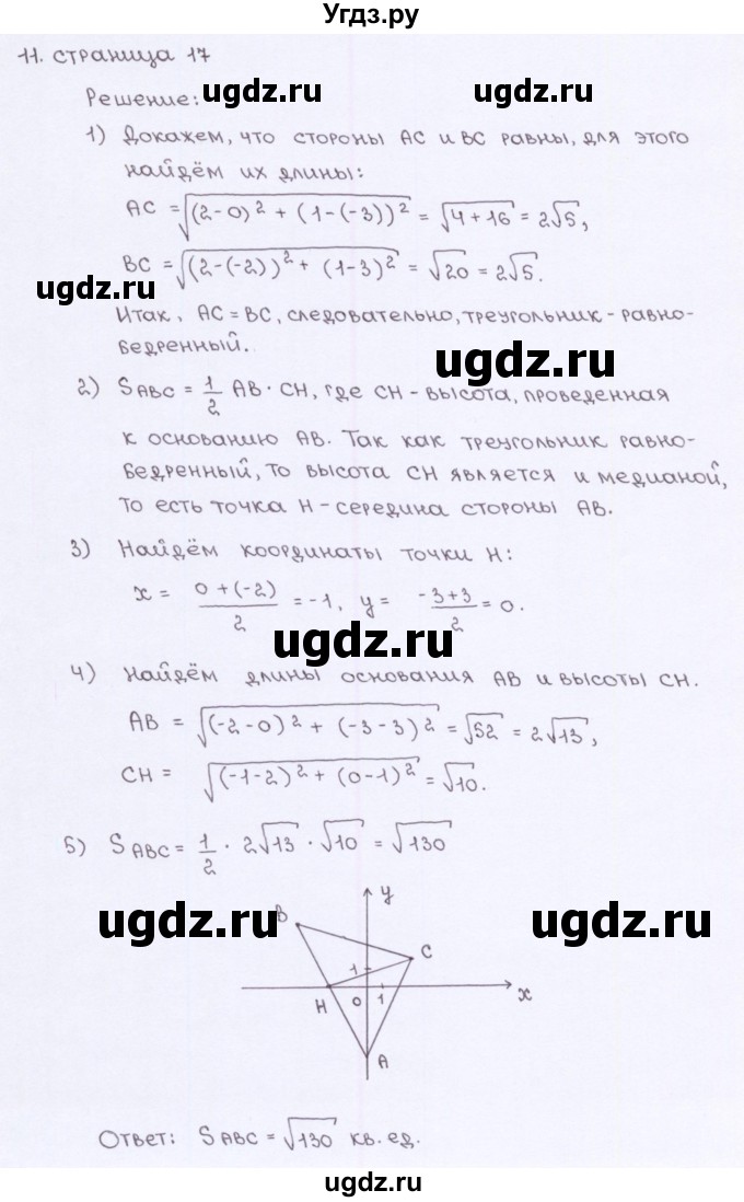 ГДЗ (Решебник) по геометрии 9 класс (рабочая тетрадь) Глазков Ю.А. / страница-№ / 17