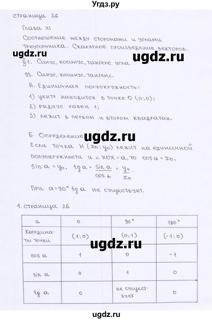 ГДЗ (Решебник) по геометрии 9 класс (рабочая тетрадь) Глазков Ю.А. / страница-№ / 26