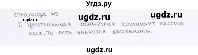 ГДЗ (Решебник) по геометрии 9 класс (рабочая тетрадь) Глазков Ю.А. / страница-№ / 70