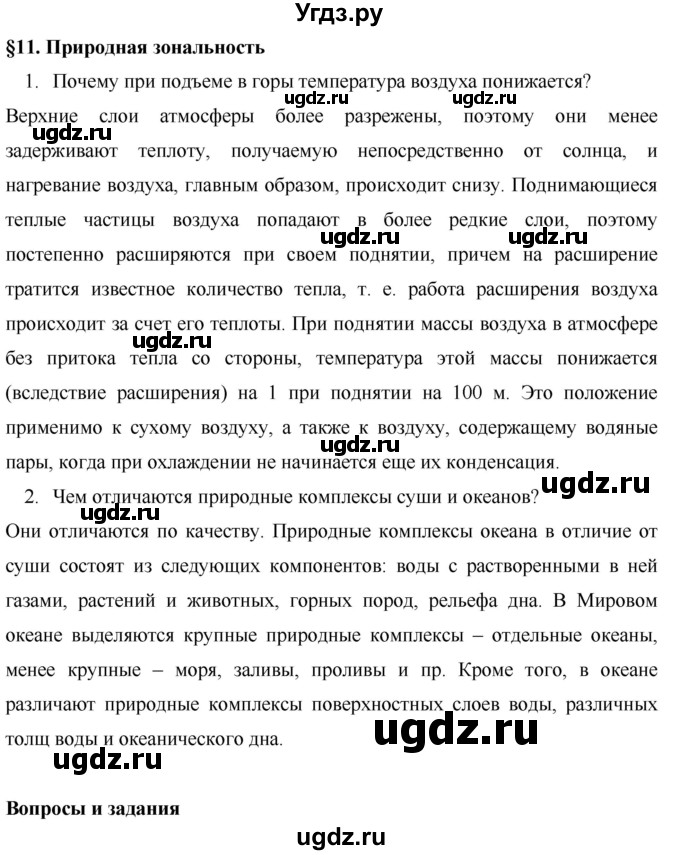 ГДЗ (Решебник) по географии 7 класс Коринская В.А. / параграф номер / 11