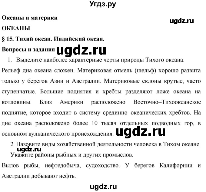 ГДЗ (Решебник) по географии 7 класс Коринская В.А. / параграф номер / 15