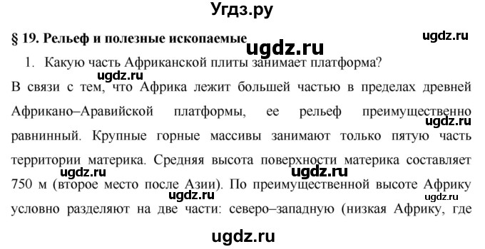 ГДЗ (Решебник) по географии 7 класс Коринская В.А. / параграф номер / 19