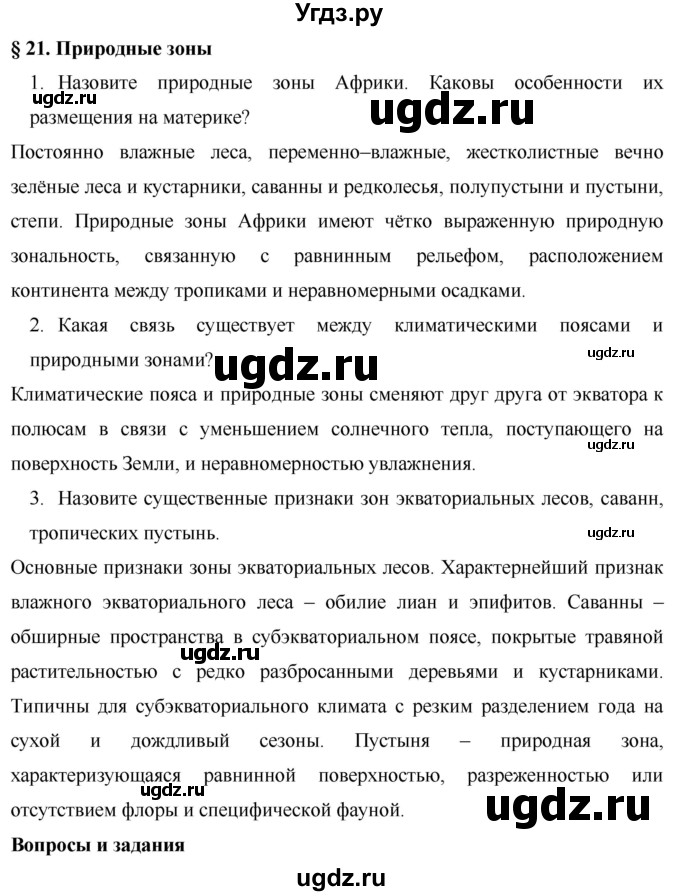 ГДЗ (Решебник) по географии 7 класс Коринская В.А. / параграф номер / 21