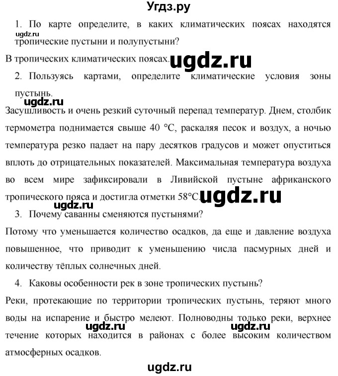 ГДЗ (Решебник) по географии 7 класс Коринская В.А. / параграф номер / 21(продолжение 2)