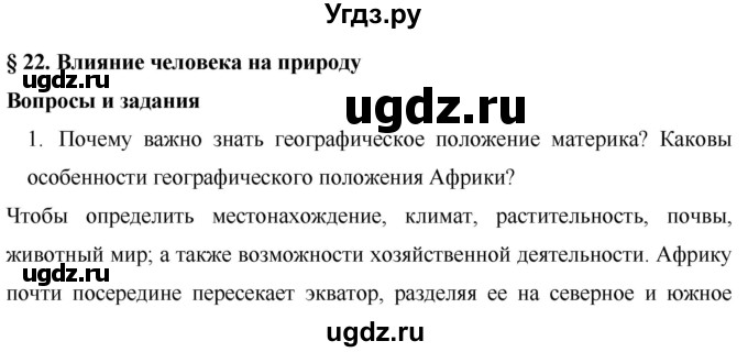 ГДЗ (Решебник) по географии 7 класс Коринская В.А. / параграф номер / 22