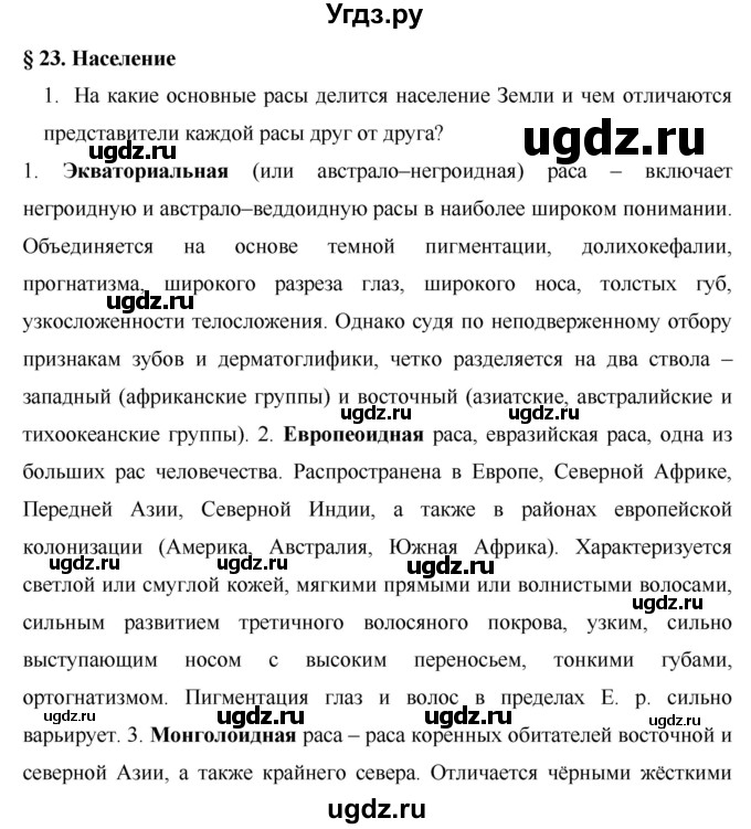 ГДЗ (Решебник) по географии 7 класс Коринская В.А. / параграф номер / 23