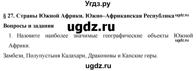 ГДЗ (Решебник) по географии 7 класс Коринская В.А. / параграф номер / 27