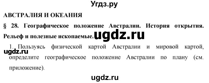 ГДЗ (Решебник) по географии 7 класс Коринская В.А. / параграф номер / 28