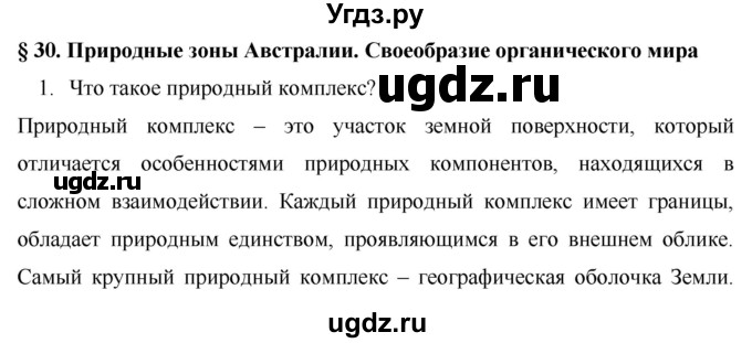 ГДЗ (Решебник) по географии 7 класс Коринская В.А. / параграф номер / 30