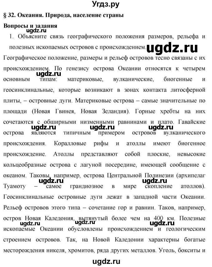 ГДЗ (Решебник) по географии 7 класс Коринская В.А. / параграф номер / 32