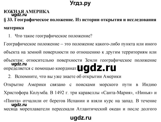 ГДЗ (Решебник) по географии 7 класс Коринская В.А. / параграф номер / 33