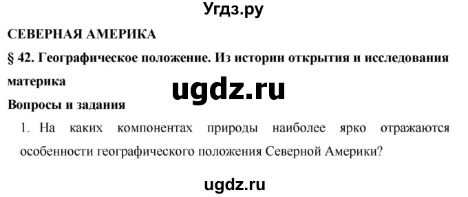 ГДЗ (Решебник) по географии 7 класс Коринская В.А. / параграф номер / 42