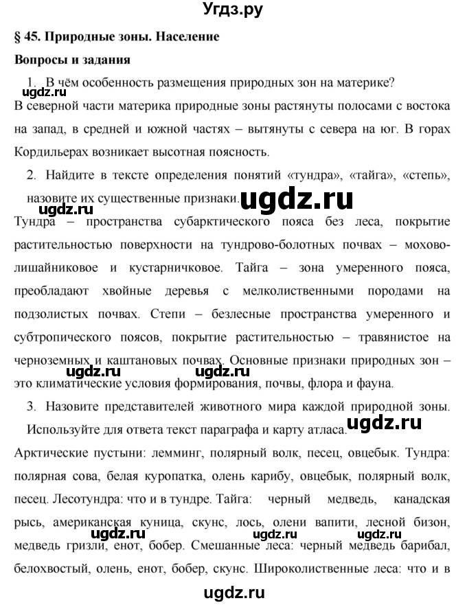 ГДЗ (Решебник) по географии 7 класс Коринская В.А. / параграф номер / 45