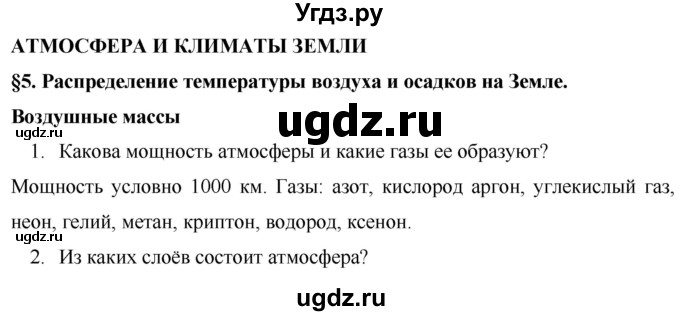 ГДЗ (Решебник) по географии 7 класс Коринская В.А. / параграф номер / 5