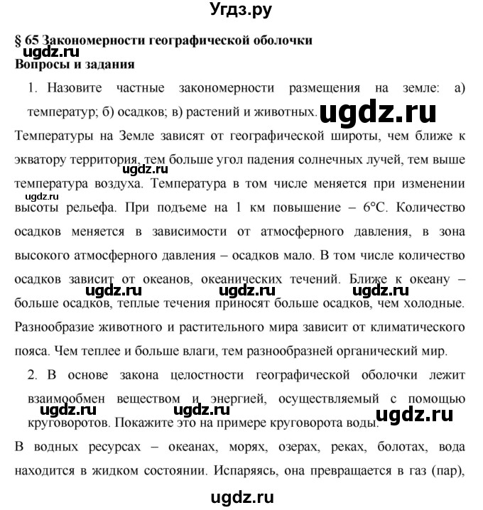 ГДЗ (Решебник) по географии 7 класс Коринская В.А. / параграф номер / 65