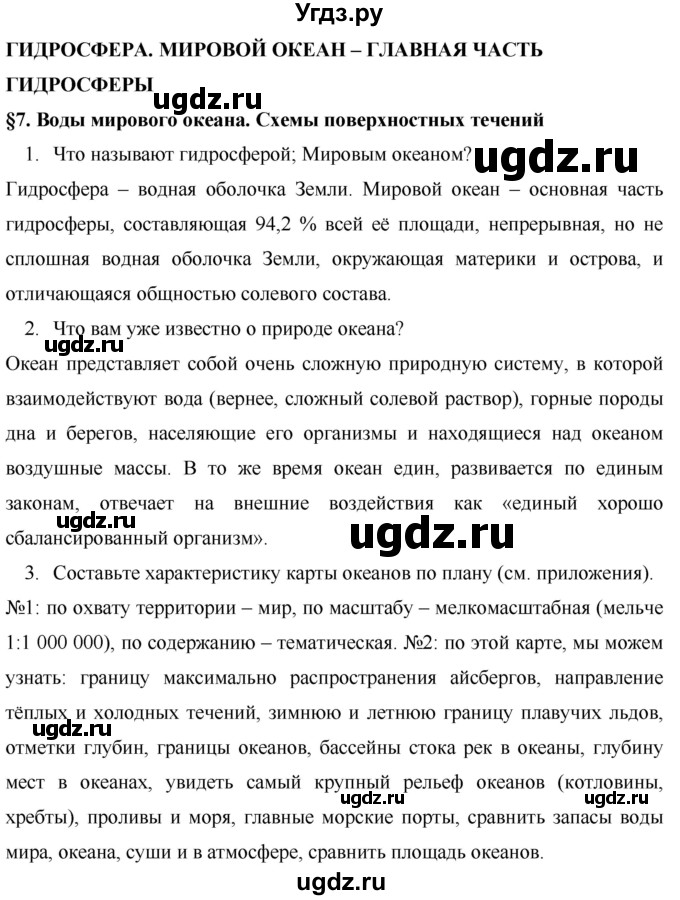 ГДЗ (Решебник) по географии 7 класс Коринская В.А. / параграф номер / 7