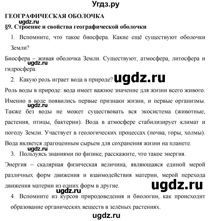 ГДЗ (Решебник) по географии 7 класс Коринская В.А. / параграф номер / 9