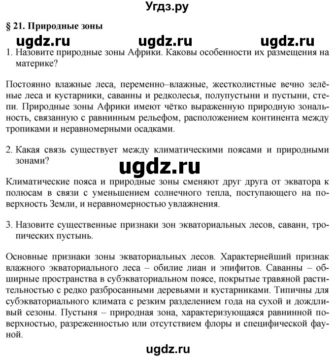 ГДЗ (Решебник 2017) по географии 7 класс Коринская В.А. / страница / 120