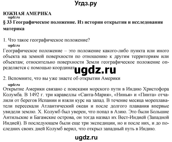 ГДЗ (Решебник 2017) по географии 7 класс Коринская В.А. / страница / 170