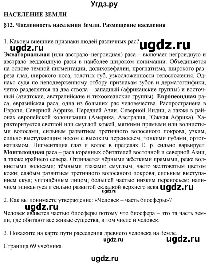 ГДЗ (Решебник 2017) по географии 7 класс Коринская В.А. / страница / 70