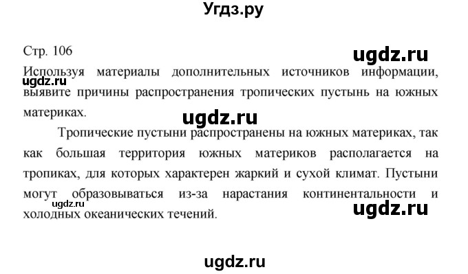 ГДЗ (Решебник 2022) по географии 7 класс Коринская В.А. / страница / 106