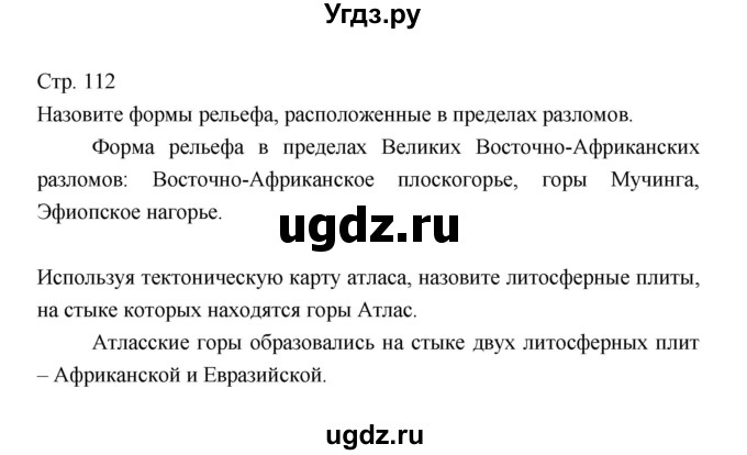 ГДЗ (Решебник 2022) по географии 7 класс Коринская В.А. / страница / 112