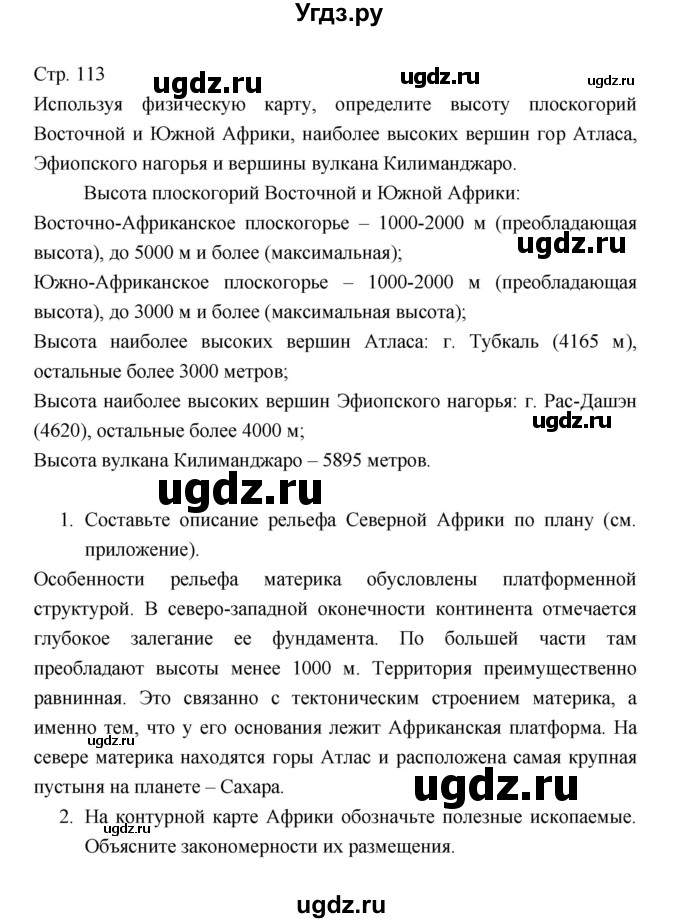 ГДЗ (Решебник 2022) по географии 7 класс Коринская В.А. / страница / 113